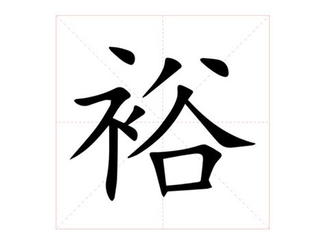 裕 五行|裕的意思，裕字的意思